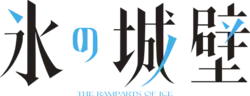 Image illustrative de l'article Kōri no Jōheki