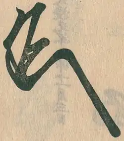 signature de Prince Morikuni