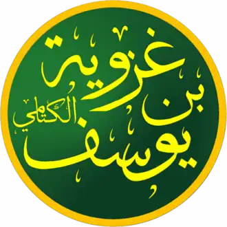 Ghazwiyya ibn Yusuf