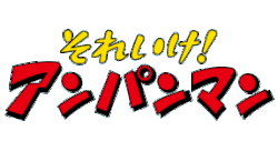 Image illustrative de l'article Anpanman